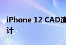 iPhone 12 CAD渲染图显示了iPad Pro的设计