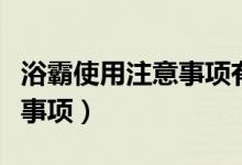 浴霸使用注意事项有哪些（盘点浴霸使用注意事项）