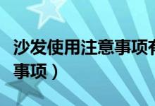 沙发使用注意事项有哪些（盘点沙发使用注意事项）