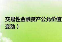 交易性金融资产公允价值变动表（交易性金融资产公允价值变动）