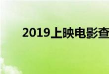 2019上映电影查询（2019上映电影）