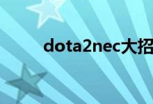 dota2nec大招改动（dota2nec）