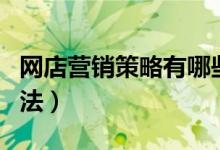 网店营销策略有哪些方法（营销策略有哪些方法）