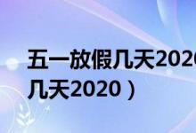 五一放假几天2020为什么放3天（五一放假几天2020）