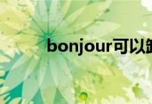 bonjour可以卸载吗（bonjour）