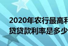 2020年农行最高利率是多少 2020年农行房贷贷款利率是多少