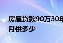 房屋贷款90万30年月供多少 房贷90万30年月供多少