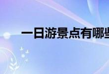 一日游景点有哪些地方（一日游景点）