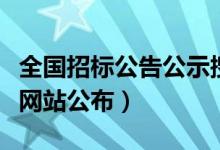 全国招标公告公示搜索引擎（招标公告在哪个网站公布）