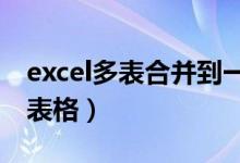 excel多表合并到一张表格（多表合并到一张表格）