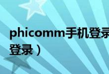 phicomm手机登录入口（phicommme手机登录）