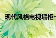 现代风格电视墙柜一体（现代风格电视墙）