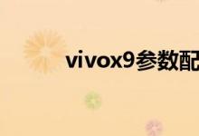 vivox9参数配置（vivox9参数）