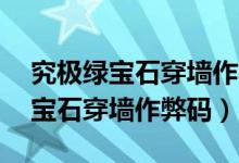 究极绿宝石穿墙作弊码GBA模拟器（究极绿宝石穿墙作弊码）