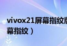 vivox21屏幕指纹版换电池教程（vivox21屏幕指纹）