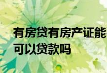 有房贷有房产证能办理贷款吗 有房贷房产证可以贷款吗