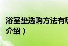 浴室垫选购方法有哪些（浴室防滑垫选购方法介绍）