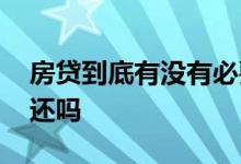 房贷到底有没有必要提前还 房贷有必要提前还吗