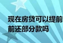 现在房贷可以提前还一部分款吗 房贷可以提前还部分款吗