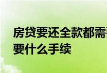 房贷要还全款都需要什么手续 房贷还全款需要什么手续