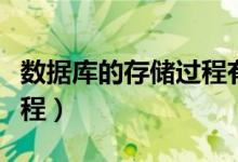 数据库的存储过程有什么用（数据库的存储过程）