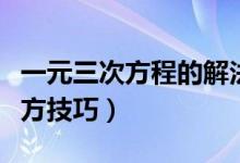 一元三次方程的解法计算器（一元三次方程配方技巧）