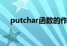 putchar函数的作用是（putchar函数）