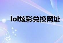 lol炫彩兑换网址（lol炫彩包购买地址）