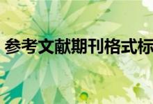 参考文献期刊格式标准（参考文献期刊格式）