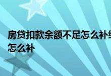 房贷扣款余额不足怎么补缴 房贷还款当日账户余额不足过后怎么补