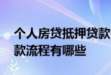 个人房贷抵押贷款需要什么条件 抵押房贷贷款流程有哪些