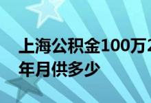 上海公积金100万20年月供多少 100房贷20年月供多少