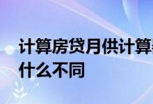 计算房贷月供计算器 计算房贷月供计算器有什么不同