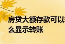 房贷大额存款可以转账吗 房贷本子存钱为什么显示转账