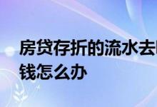 房贷存折的流水去哪里打 房贷存折少了一块钱怎么办