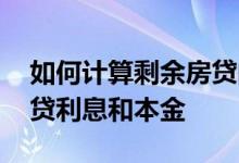 如何计算剩余房贷的利息与本金 如何计算房贷利息和本金