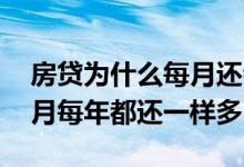 房贷为什么每月还会越来越多 房贷为什么每月每年都还一样多