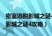 密室逃脱影城之谜4攻略罪恶之路（密室逃脱影城之谜4攻略）