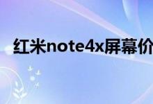 红米note4x屏幕价格（红米note4x屏幕）