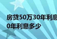 房贷50万30年利息多少计算公式 房贷50万30年利息多少