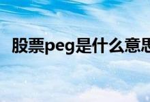 股票peg是什么意思（股票pe是什么意思）