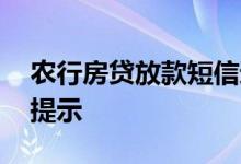 农行房贷放款短信通知 农行房贷还款有短信提示