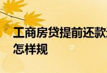 工商房贷提前还款违约金 工商房贷提前还款怎样规