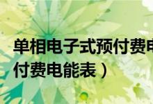 单相电子式预付费电能表插卡（单相电子式预付费电能表）