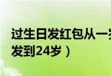 过生日发红包从一岁到28岁（生日红包从1岁发到24岁）