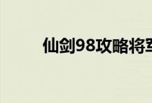 仙剑98攻略将军墓（仙剑98攻略）