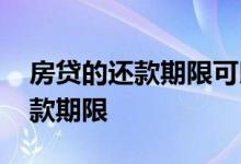 房贷的还款期限可以更改吗 房贷可以更改还款期限