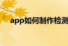 app如何制作检测升级（app如何制作）