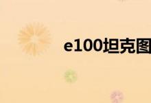 e100坦克图片（e100坦克）