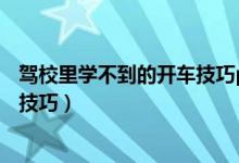 驾校里学不到的开车技巧pdf 百度云（驾校里学不到的开车技巧）